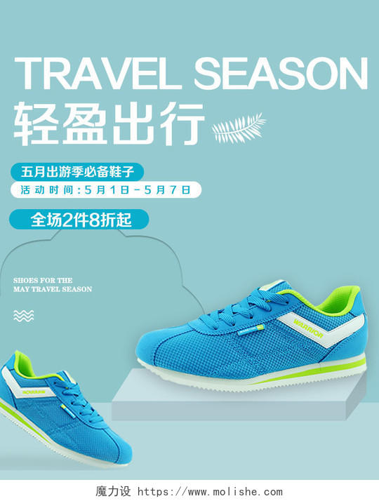 蓝色简约风格鞋靴类通用五一出游季轻盈出行运动跑鞋促销电商海报